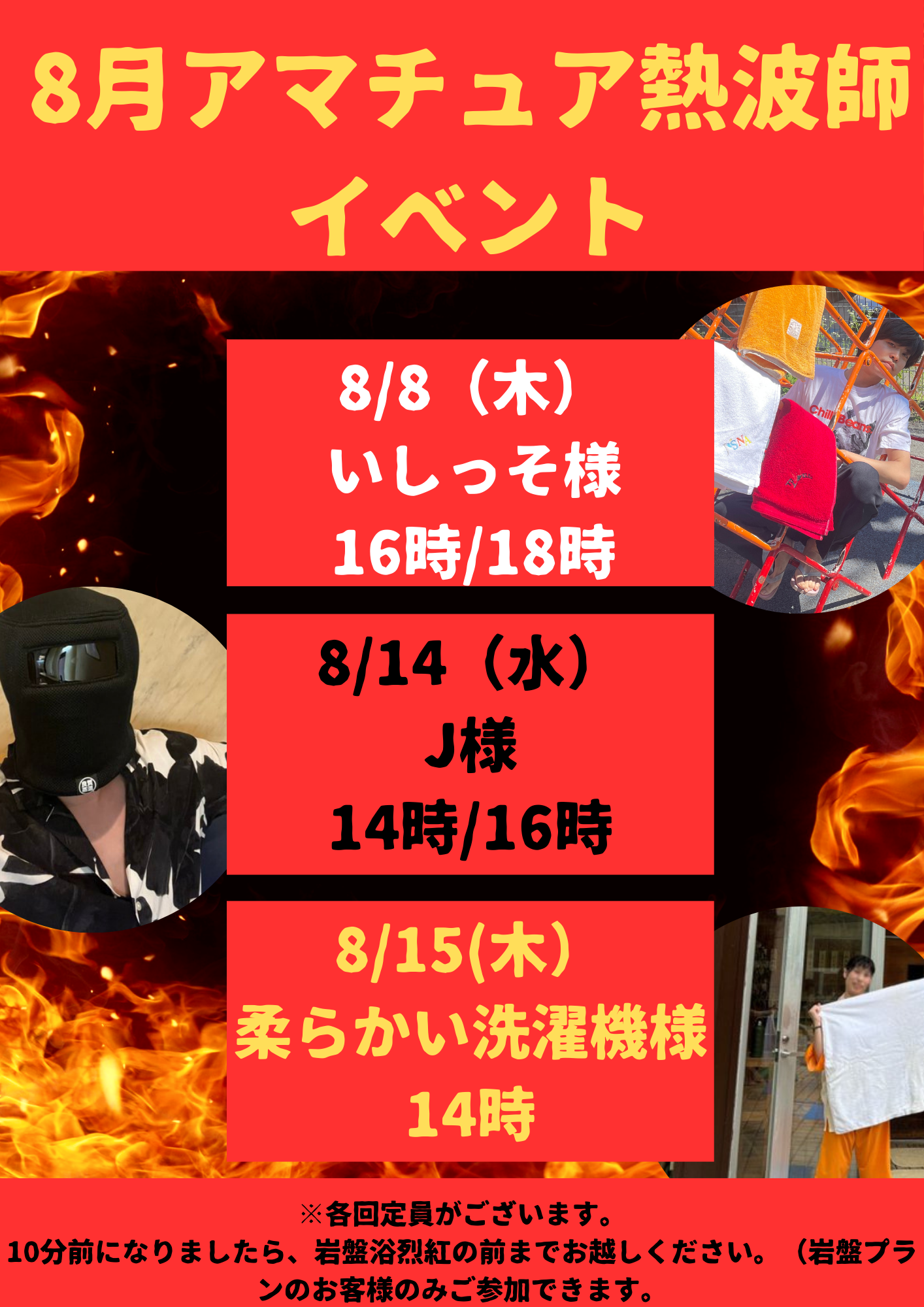 8月アマチュア熱波師イベント！！